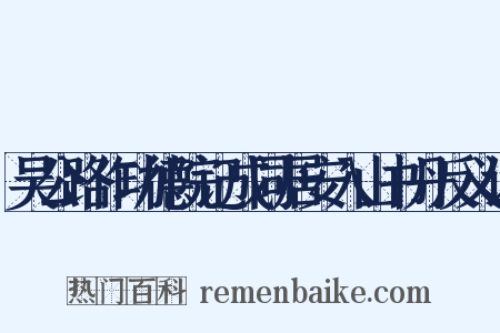 吴公路作功德院记成同居安入山书丹反义词是什么意思的图片